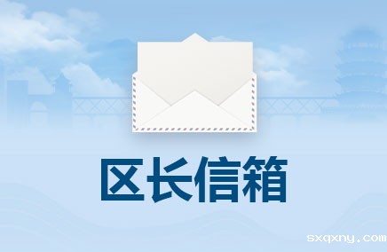 区长信箱