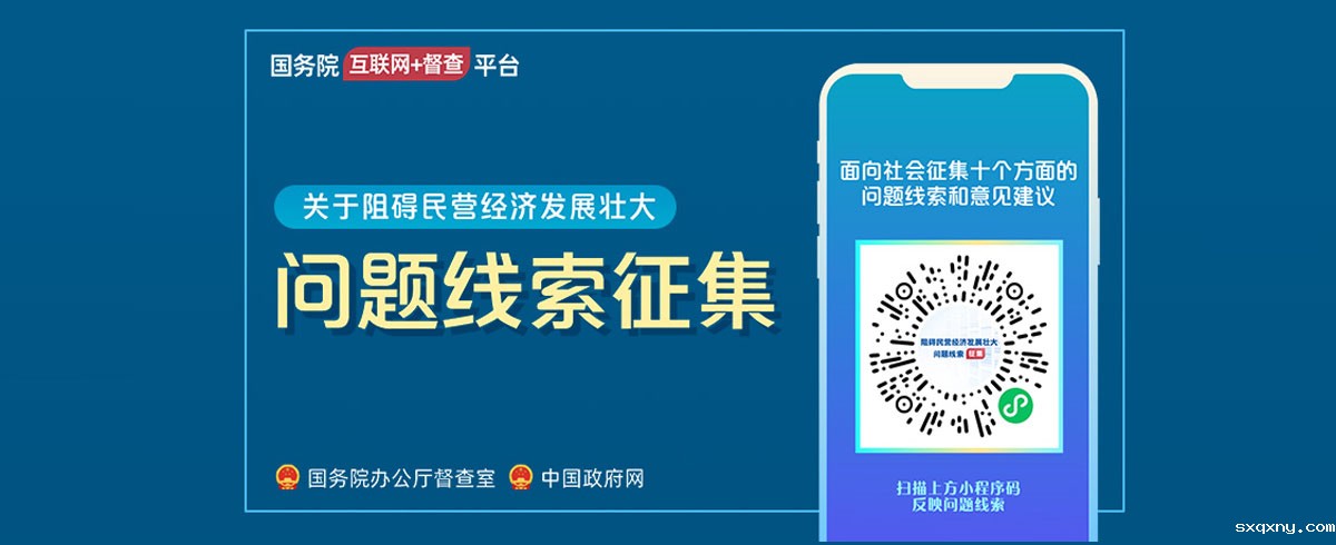 关于征集阻碍民营经济发展壮大问题线索的公告