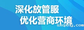 深化放管服，优化营商环境