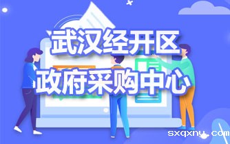 武汉经开区政府采购中心