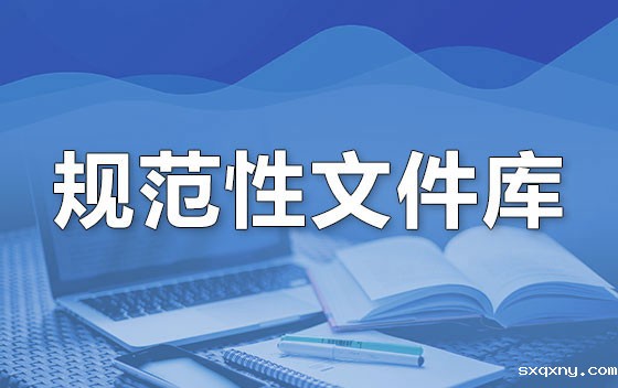 规范性文件库